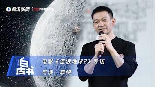 星研所 | 專訪《#流浪地球2》導演#郭帆：中式科幻的浪漫與詩意 | Guo Fan Interview - Director of #TheWanderingEarth2