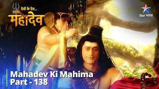 देवों के देव...महादेव | Baal Ganesh Ki Jigyaasa | Mahadev Ki Mahima Part 138