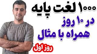 هزار کلمە پایه  انگلیسی همراە با مثال های کاربردی که قبل از هرچیزی باید یاد بگیریم