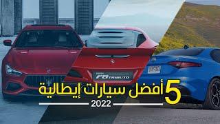 أفضل 5 سيارات ايطالية لعام 2022