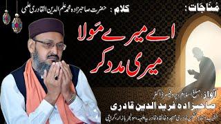 Ae meray Maula Meri Madad Kar - Munajat - Dr. Sahabzada Fariduddin Qadri