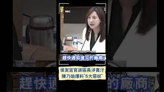 侯友宜官派區長涉貪汙!  陳乃瑜爆料5大惡狀｜20230526｜#shorts
