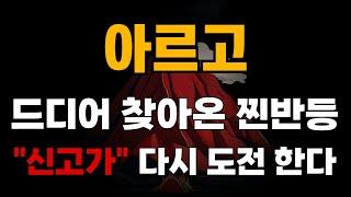 [아르고 코인] 드디어 찾아온 찐반등 "신고가" 다시 도전 한다