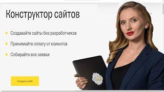 Бесплатный конструктор сайтов для предпринимателей от Tinkoff