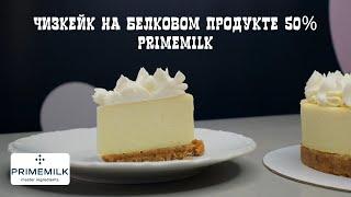 Чизкейк на основе творожного сыра Primemilk 40%-50%