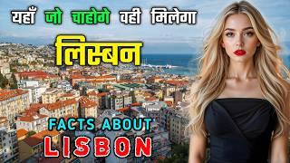 लिस्बन जाने से पहले वीडियो को जरूर देखें // Interesting Facts About Lisbon in Hindi