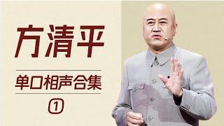 方清平单口相声精选合集(一)