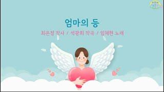 엄마의 등 _ 임채현 노래 _ 초등동요