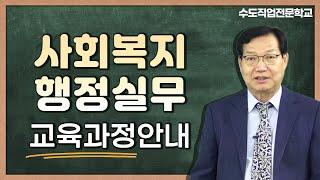 [수도직업전문학교] 사회복지 행정실무 교육안내