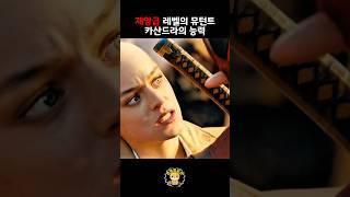 재앙급 레벨의 뮤턴트인 카산드라의 능력 #shorts #movie #영화 #영화리뷰 #엑스맨 #데드풀 #데드풀과울버린