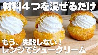 【材料4つ】バター、牛乳なし！シュークリーム作り方！ / 【syun cooking】