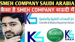 SMEH COMPANY SAUDI ARABIA l SMEH कंपनी कैसा है सऊदी अरब मैं ll Salary and Vacancies Smeh company  ll