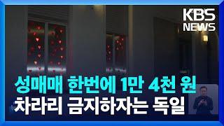 [글로벌K] 독일, 성매매 금지 목소리 커져 / KBS  2023.10.21.