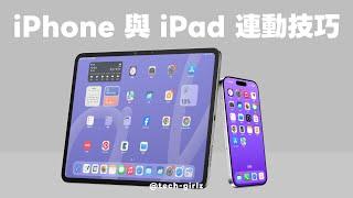 iPhone + iPad 的 8 大必學連動技巧！這樣整合超好用｜塔科女子