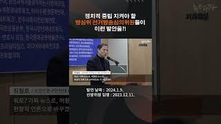 정치적 중립 지켜야 할 방심위 선방위원들의 발언 #shorts
