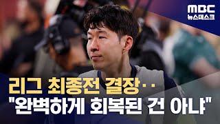 '리그 최종전 결장' 손흥민 "심각한 부상 맞다" (2025.05.25/뉴스데스크/MBC)