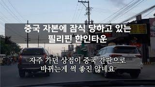 중국 자본에 잠식 당하고 있는 필리핀 한인 타운 - 한국식 마사지 샵을 처음 가보는 아내