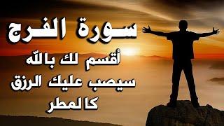 سورة الفرج والله إذا قرأتها وأنت في ضيق أو هم أو غم أو حزن فرج الله عليك, سيصب عليك الرزق كالمطر