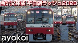 京急金沢文庫駅 平日朝ラッシュ時 4両増結 12両編成発車 2023年