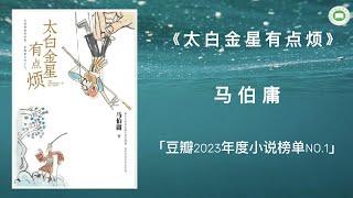 《太白金星有点烦》| 马伯庸 | 字幕完整版 | 万卷读书会