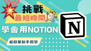 挑戰最短時間學會使用notion【2024年NOTION新手教學："一週備忘錄" feat. "工作待辦"】