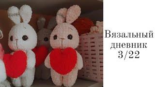 Вязальный дневник 3/22 | Вяжу куклу на заказ | 'fotilana'