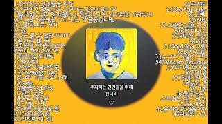 [playlist] 잔나비(Jannabi) BEST 노래모음 