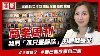 自己的故事自己說！商周為何要做Youtube？我們「不只是雜誌」的轉型長征 #懂商業看商周Ep.48 #財經 #趨勢 #轉型