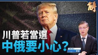 四國軸心加速成形 川普：不容中俄抱團 若當選將拆散｜桑普｜新聞大破解