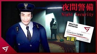 一款午夜遊戲背後是現實如同地獄般的社畜文化！日本Chilla's Art全新日式小品【夜間警備 Night Security】的故事解析