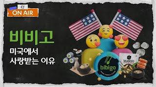 미국 만두 시장에서 1등하기 위해 CJ가 극딜한 그것 [#CJ온에어] Ep.3. bibigo