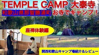 座禅体験編 TEMPLE CAMP 大泰寺 お寺でキャンプ！和歌山県那智勝浦町の関西和歌山キャンプ場レビュー