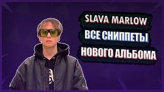 Slava Marlow - ВСЕ СНИППЕТЫ НОВОГО АЛЬБОМА