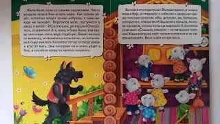 Волк и козлята.      #для_детей #для_малышей #читаем_сказки