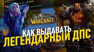 Как давать максимальный ДПС и легендарные логи в world of warcraft