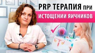 Истощение яичников. Все что нужно знать об интраовариальной аутоплазмотерапии (PRP). Романова Н.В.