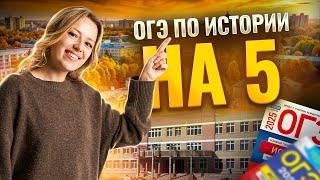 ОГЭ ПО ИСТОРИИ | С ЧЕГО НАЧАТЬ? I Умскул