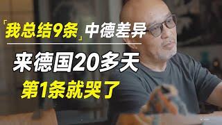 来德国20多天，我总结了9条中德差异，第1条就哭了