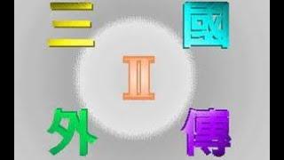[PC] 삼국외전 2 - ② [終]