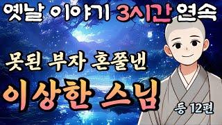 맞아도 안아픈 이상한 스님 등 12편/중간 광고 없는 3시간 연속 옛날이야기/잠자리동화,꿀잠동화,오디오북,옛날이야기,고전,야담,민담