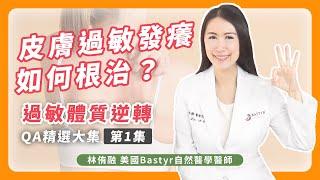 皮膚過敏發癢如何根治？過敏體質逆轉QA 精選大集 第1集 | Dr. Lin 林侑融 美國自然醫學醫師 Ep53