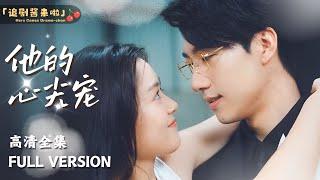 [MULTI SUB]《他的心尖宠》张韫韬x翟一莹前男友被妹妹抢走后，我决心成为他的小舅妈 #精彩大陆短剧
