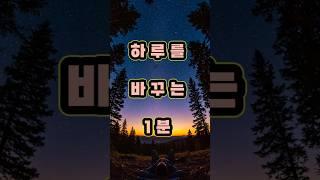 [긍정확언]하루를 바꾸는 1분, 오늘은 나를 위한 날이에요 #긍정확언 #마음챙김 #하루루틴 #자기돌봄 #마음회복 #오늘도괜찮아 #긍정적마인드 #동기부여 #명언 #좋은글 #긍정의말