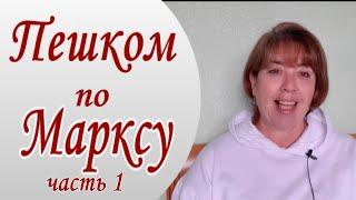 Пешком по Марксу. ч.7. Немцы Поволжья