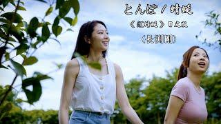 とんぼ / 蜻蜓  (長渕剛)【红蜻蜓 - 日文版 (中文翻譯)《花東觀光圈宣傳影片》】(4K 5.1聲道)