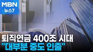 2% 겨우 넘는 퇴직연금 수익률 "노후 보장 제 역할 못 해" [MBN 뉴스7]