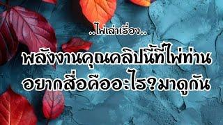 ไพ่เล่าเรื่อง พลังงานคุณคลิปนี้ที่ไพ่ท่านอยากสื่อคืออะไร?มาดูกัน🪙️#ไพ่Tarot#ไพ่ยิปซี🀄
