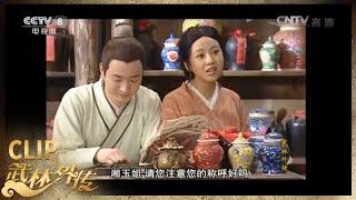 佟湘玉假意改前非《武林外传》第72集【CCTV电视剧】