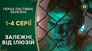 ЖИЗНЬ НА ГРАНИ. Первые ласточки. Зависимые. 1-4 серии | УКРАИНСКИЕ СЕРИАЛЫ | СЕРИАЛЫ НОВОГО КАНАЛА