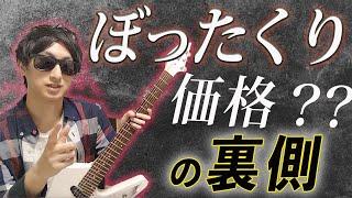 エレキギターがバカ高いのはなぜ？高級ハイエンドギターはぼったくり？？その裏側を製作者の視点で解説します